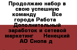 Продолжаю набор в свою успешную команду Avon - Все города Работа » Дополнительный заработок и сетевой маркетинг   . Ненецкий АО,Снопа д.